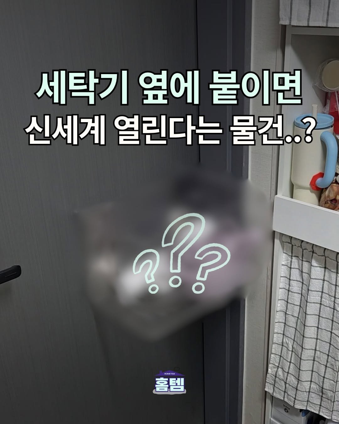 hometem_tip 게시물 이미지: #광고 영상 속 제품이 궁금하신 분들은 아무 말이나 댓글 남겨주세요. 제품 정보...