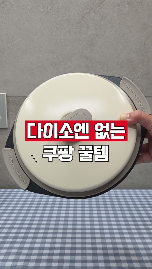 hometem_tip 게시물 이미지: 주방 살림 편해지는 쿠팡 만능 꿀템 BEST5 궁금하신 분들은 아무 말이나 댓글...
