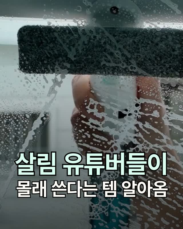 hometem_tip 게시물 이미지: #광고 영상 속 제품이 궁금하신 분들은 아무 말이나 댓글 남겨주세요. 제품 정보...