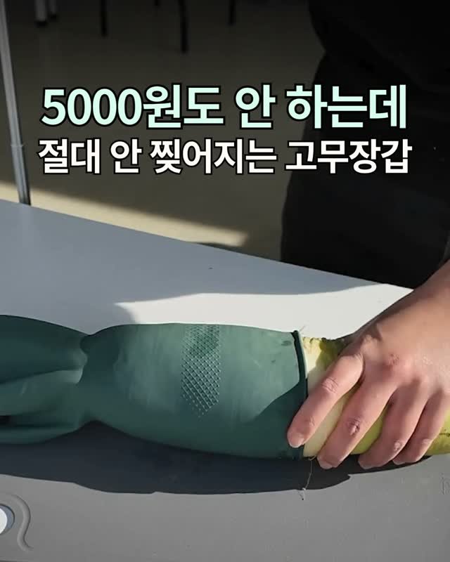 hometem_tip 게시물 이미지: #광고 절대 안 찢어지는 고무장갑이 궁금하신 분들은 아무 말이나 댓글 남겨주세요....