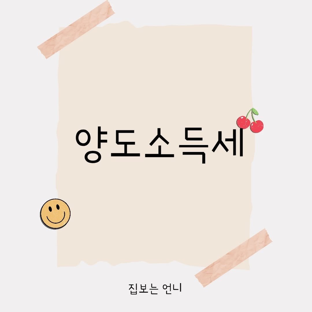 hometoursis 게시물 이미지: 🏠 "집 팔면 세금 얼마나 나올까?" 양도소득세!🤯
​
대략적인 흐름은 알고 매도...