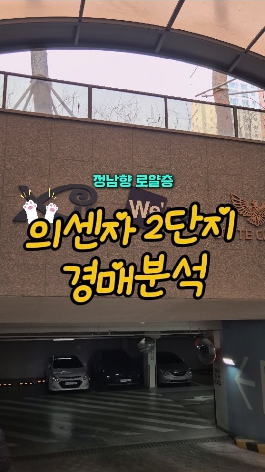 hometoursis 게시물 이미지: 의정부 핫플 의센자 경매 다시 정리🏢

✅ 2단지 정남향 로얄층
✅ 의정부역...