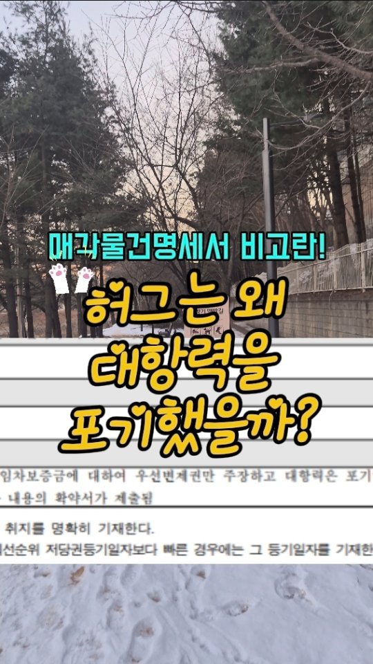 hometoursis 게시물 이미지: HUG가 대항력을 포기했다고요? 🧐

​경매 물건 보다가 '인수조건변경'이나
...