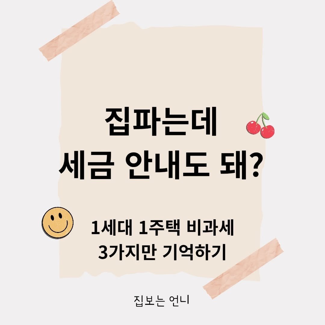 hometoursis 게시물 이미지: 소득에 세금없는 특별한 경우!

1세대 1주택 비과세 특례 활용하기.

1. 세대원...