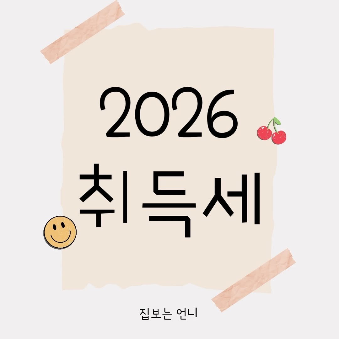 hometoursis 게시물 이미지: 2026 취득세 한판 정리 💸

​집 살 때 예산 짜기 막막하시죠?
취득세는 주택...