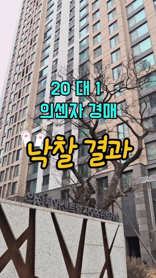 hometoursis 게시물 이미지: ​의정부 대장주 의센자 낙찰 결과

​많은 분이 눈여겨보셨던 의정부...