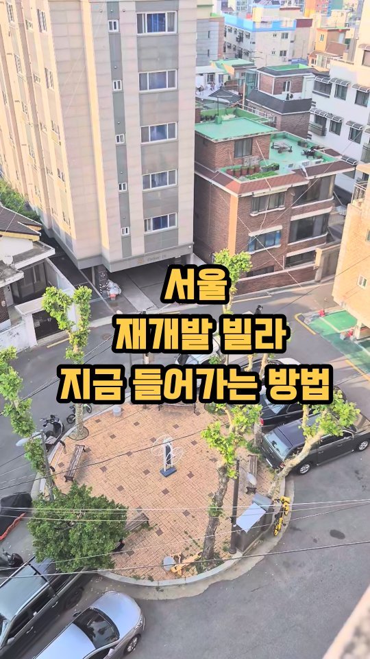 hometoursis 게시물 이미지: 서울 재개발, 지금이 기회👇

서울 아파트는 너무 비싸서 엄두가 안...