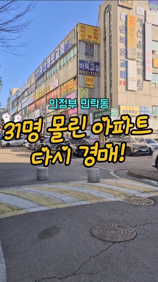 hometoursis 게시물 이미지: 31명 몰린 아파트, 왜 다시 경매 나왔을까?👇

의정부 민락동
산들마을...
