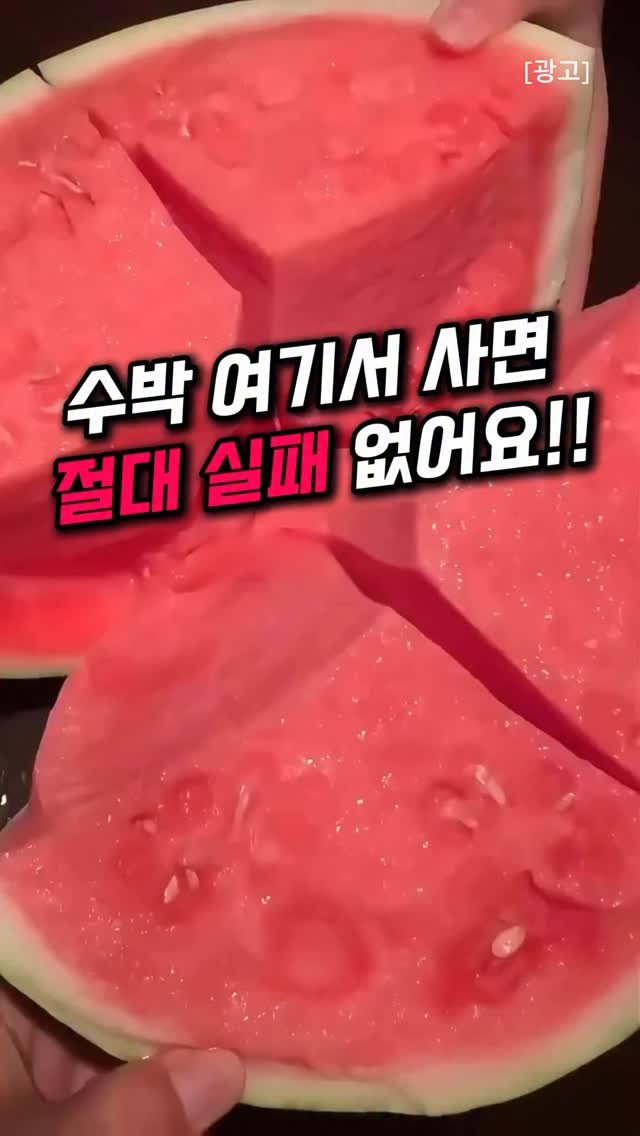 homevibe77 게시물 이미지: 👉 댓글에 “달아” 남겨주시면 DM 보내드릴게요 💌

수박은 진짜 잘못 사면 돈...