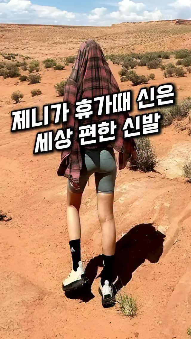 homevibe77 게시물 이미지: 👉 댓글에 “제니” 남겨주시면
제품 정보 보내드릴게요 👟✨

휴가 때 신발 잘못...