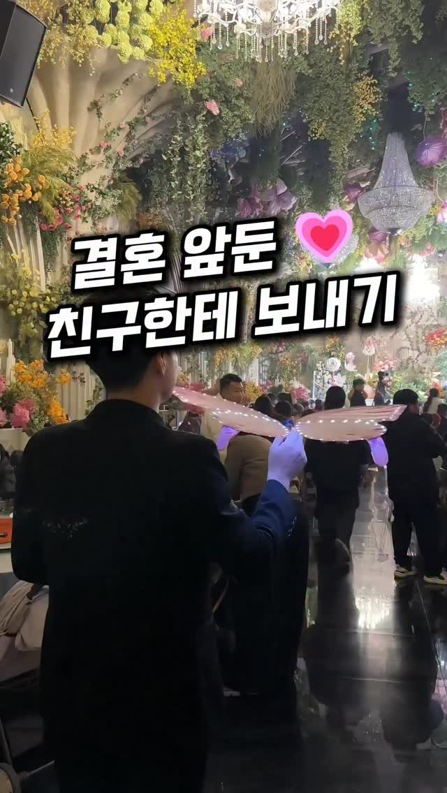 homevibe77 게시물 이미지: 👉 댓글에 ‘나비’ 남겨주시면
정보 DM으로 보내드릴게요!

결혼식에서
이런 이벤트...