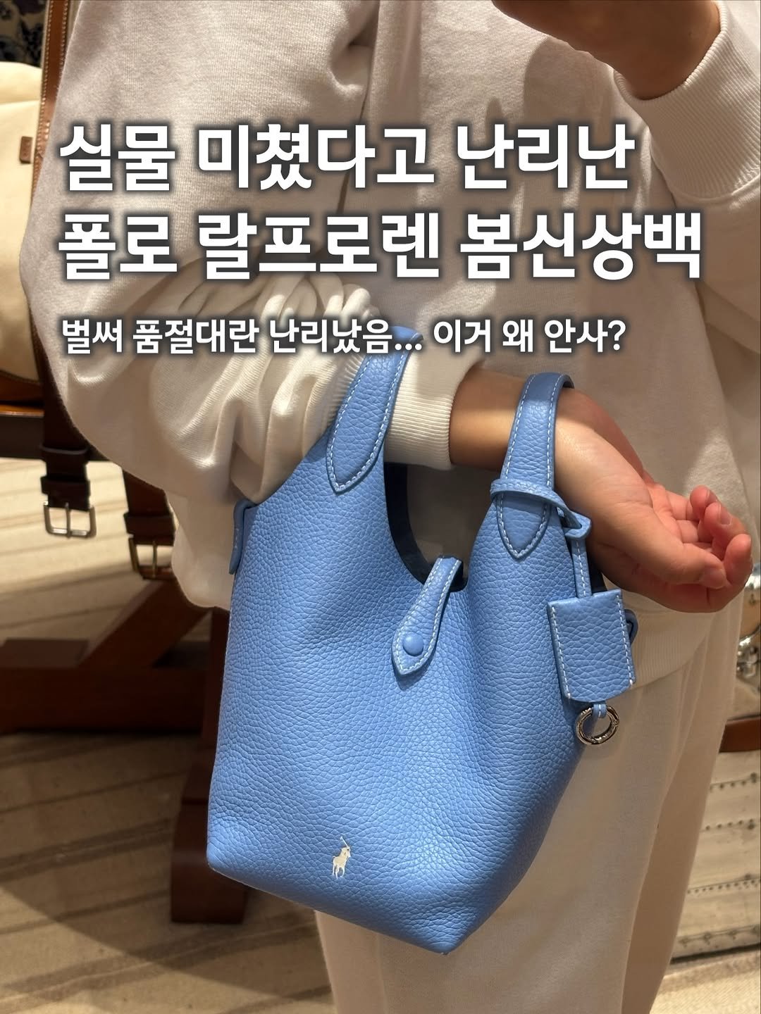 Photo by 살림법사 | 인테리어 | 홈꾸미기 | 리빙 on March 28, 2026. May be an image of text that says '실물 미쳤다고 난리난 폴로 랄프로렌 봄신상백 벌써 품절대란 난리났음... 이거 왜 안사?'.