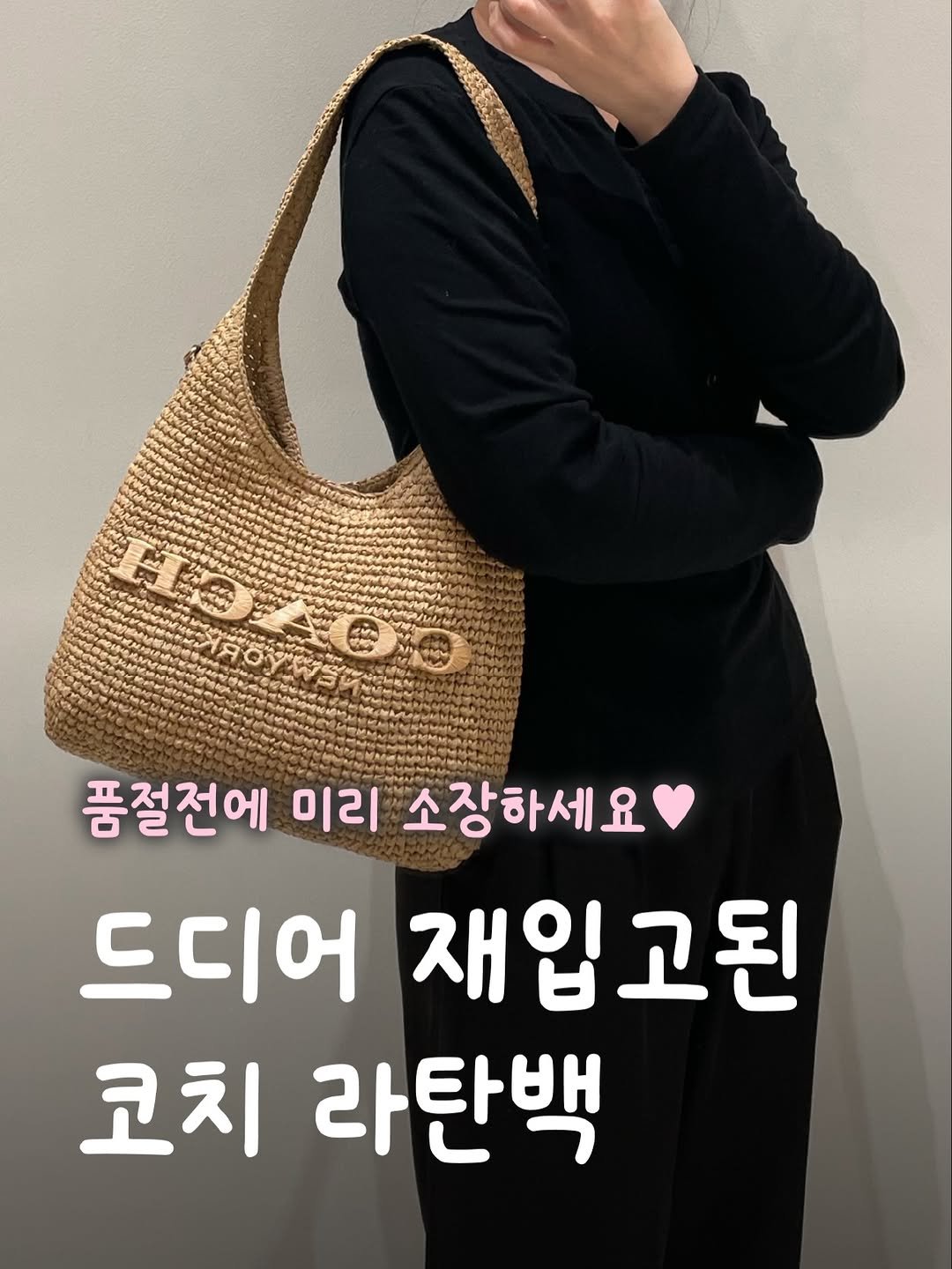 Photo by 살림법사 | 인테리어 | 홈꾸미기 | 리빙 on March 29, 2026. May be an image of text that says 'HOAO 품절전에 미리 소장하세요 드디어 재입 재입고된 코치 라탄백'.