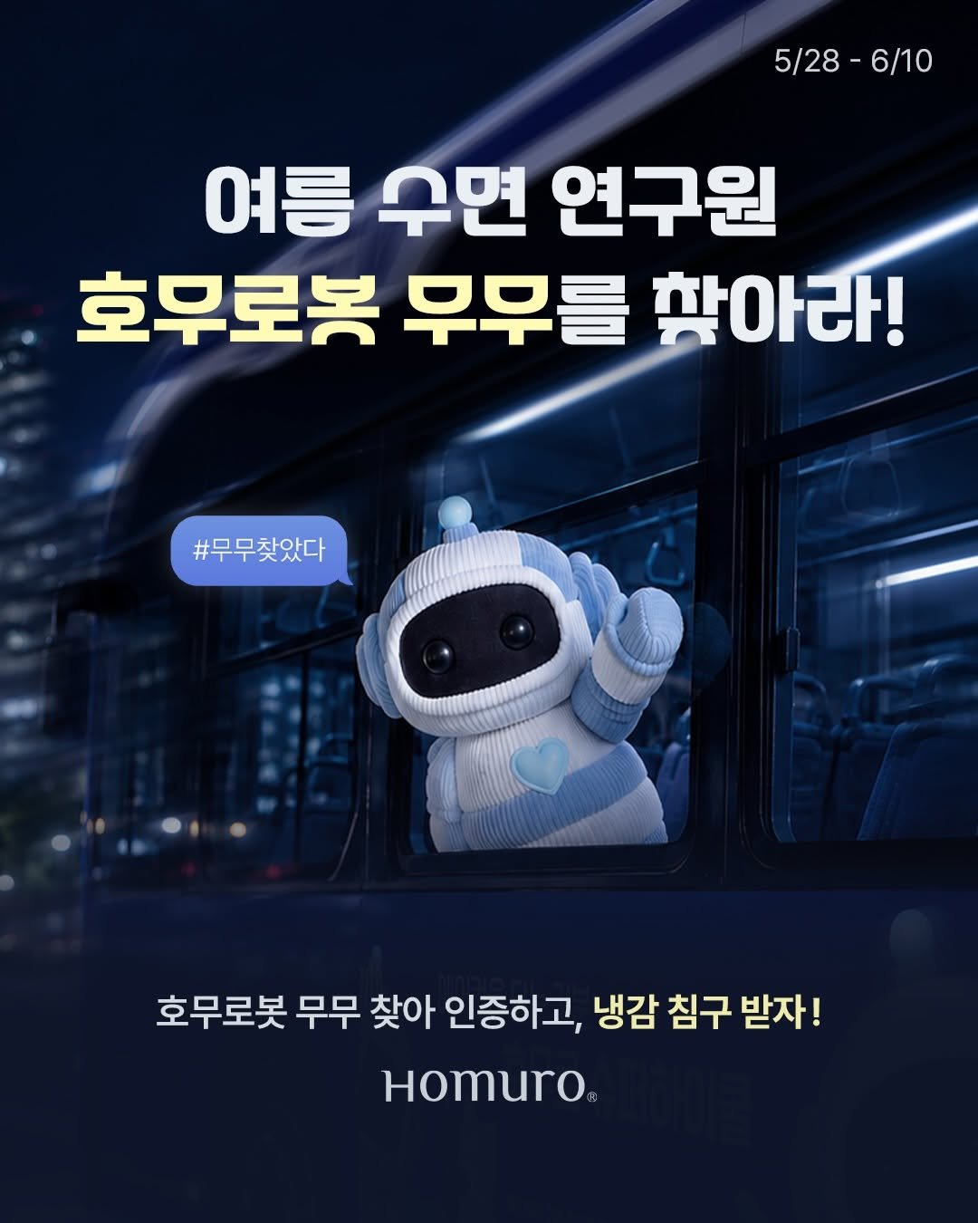 homuro.official 게시물 이미지: 미션 : 여름 수면 연구원 무무를 찾아라

서울 전역을 배회중인 무무를...