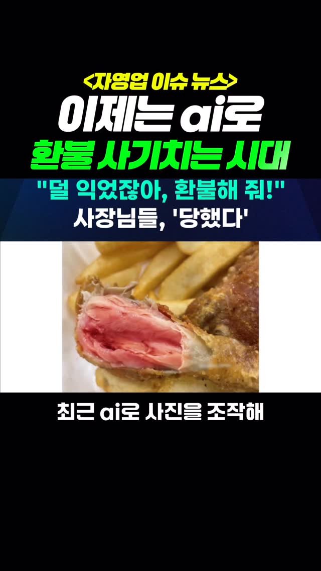 honam.c_ceo 게시물 이미지: ai가 발달한 지금 이 시대에
심지어 ai로 만든 사진으로 음식 환불 받는 사태까지...