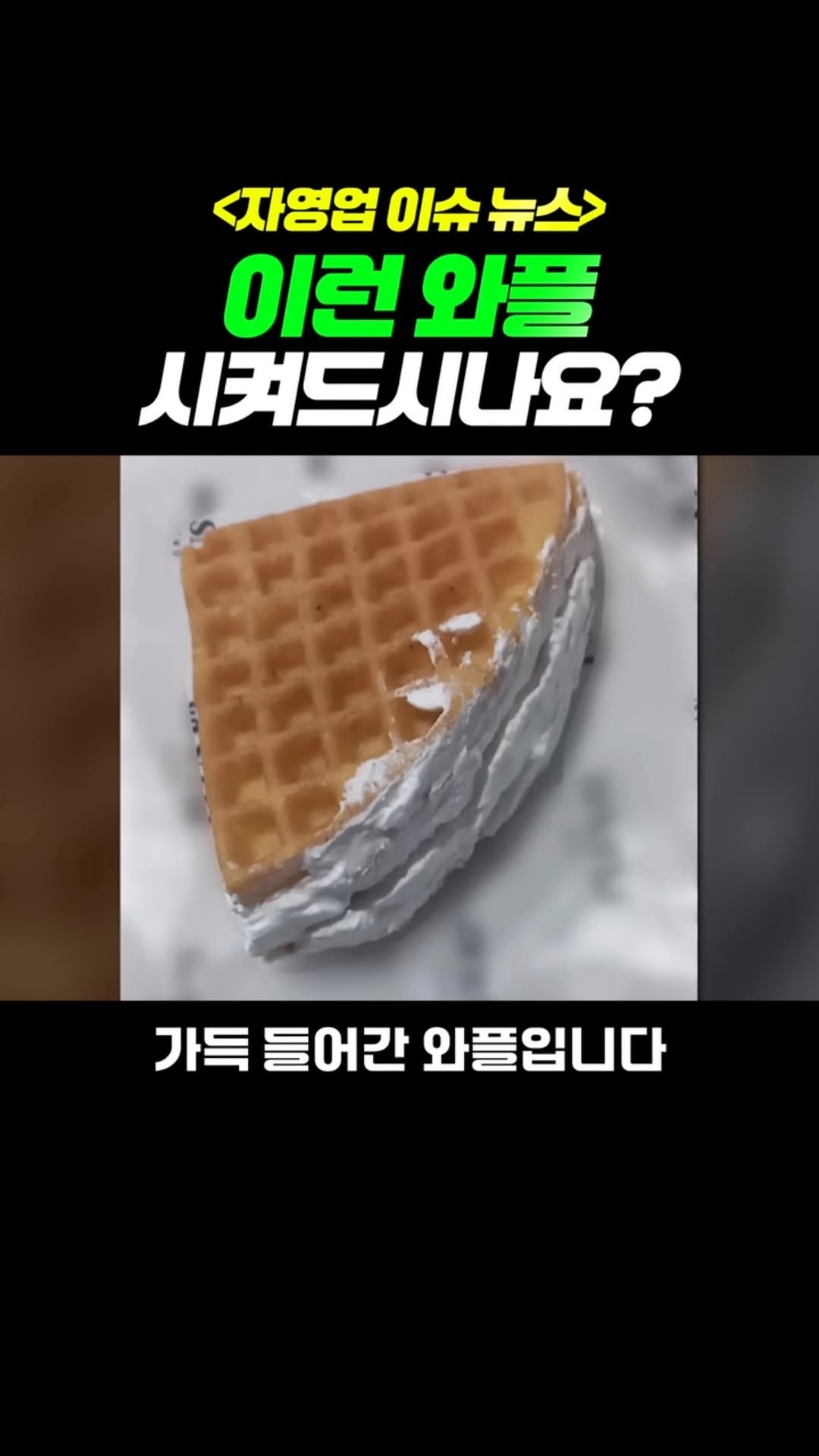 honam.c_ceo 게시물 이미지: 배달시킨 와플의 모습이 이렇다니요...
#배달 #배달의민족 #요기요 #쿠팡이츠 #이슈