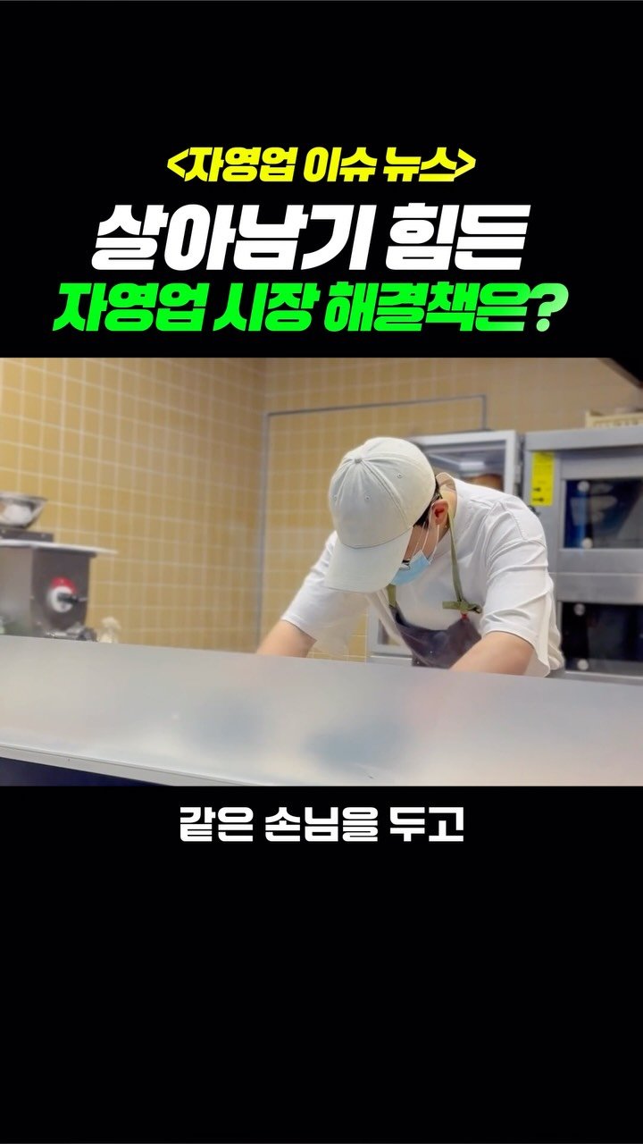 honam.c_ceo 게시물 이미지: 불경기에 살아남기 힘든 자영업 시장
여러분은 해결책이 뭐라고...