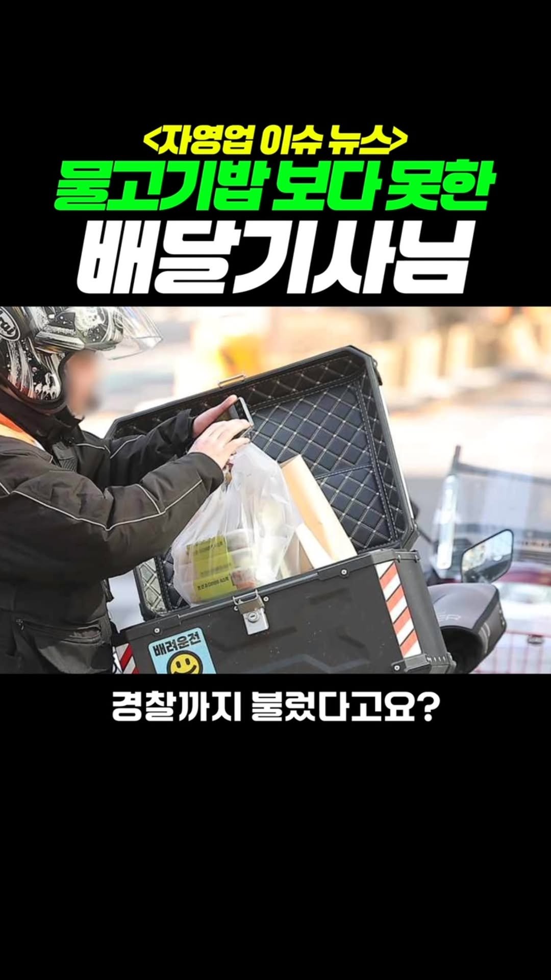 honam.c_ceo 게시물 이미지: 한 배달 기사님이 황당한 일을 겪었습니다
배달 픽업하러 매장에 방문했는데
사장님이...