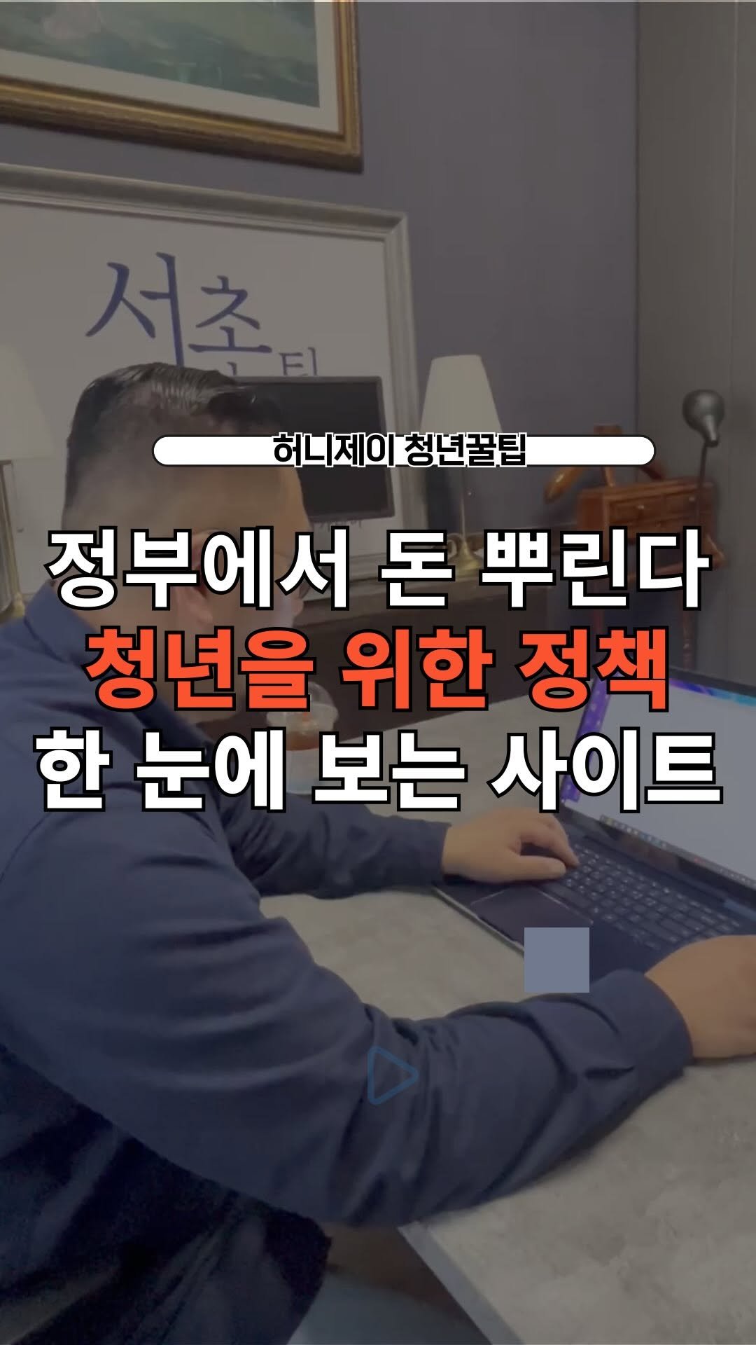 honey_j_budongsan 게시물 이미지: 📌 청년정책, 이 사이트 하나로 종결합니다!

댓글에 ’청년‘ 남겨주시면 청년을...