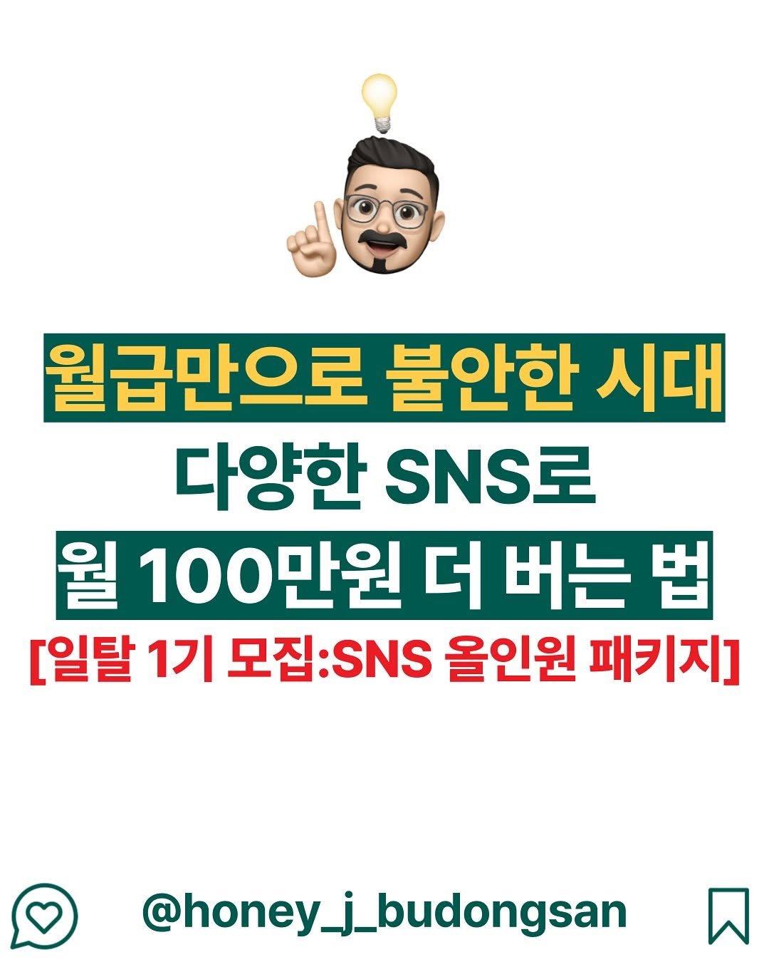 Photo by 허니제이 ㅣ 부동산 임장의 황제 👑 on August 12, 2025. May be an image of text that says '월급만으로 불안한 시대 다양한 SNS로 월 100만원 더 버는 법 [일탈 1기 모집:SNS 무량 올인원 패키지] က @honey_j_budongsan'.