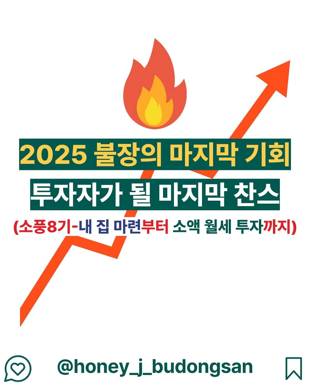 Photo by 허니제이 ㅣ 부동산 임장의 황제 👑 on October 05, 2025. May be an image of text that says '2025 불장의 마지막 기회 투자자가 될 마지막 찬스 (소풍8기-내 집 마련부터 소액 월세 투자까지) @honey_j_budongsan @honey budongsan'.