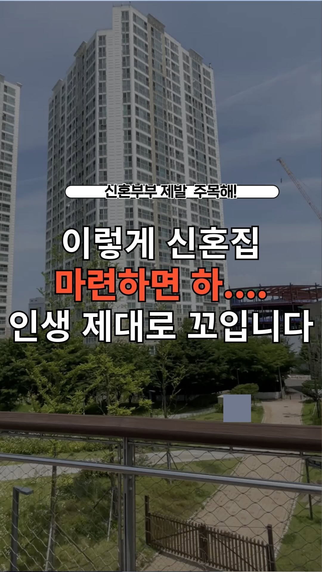 honey_j_budongsan 게시물 이미지: 📌 (예비)신혼부부 주목! 신혼집 잘못구하면 인생 제대로 꼬일 수...