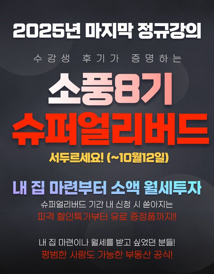 Photo shared by 부상구 | 부린이탈출비상구🏠 on September 26, 2025 tagging @honey_j_budongsan. May be an image of text that says '2025년 마지막 정규강의 수강생 후기가 증명하는 소풍8기 슈퍼얼리버드 서두르세요! (~10월12일) 내집 내 집 마련부터 소액 월세투자 슈퍼얼리버드 기간 기간내신청시쏟아지는 내 신청 시 쏟아지는 파격 할인특가부터 유료 할인특가부터유료증정품까지!! 증정품까지!! 내 집 마련이나 월세를 받고 싶었던 분들! 평범한 사람도 가능한 부동산 공식!'.