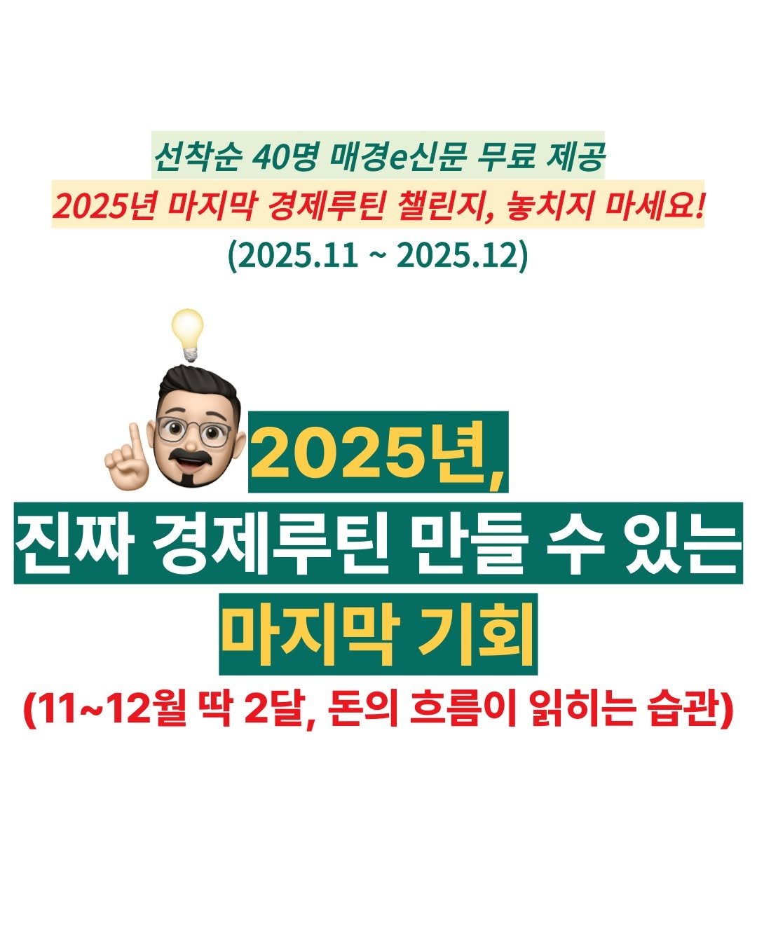Photo by 허니제이 ㅣ 부동산 임장의 황제 👑 on September 30, 2025. May be an image of 1 person and text that says '선착순 40명 매경e신문 무료 제공 2025년 마지막 경제루틴 챌린지, 놓치지 마세요! (2025.11 2025.12) 2025년 진짜 경제루틴 만들 수 있는 마지막 기회 (11~12월 딱 2달, 돈의 흐름이 읽히는 습관)'.
