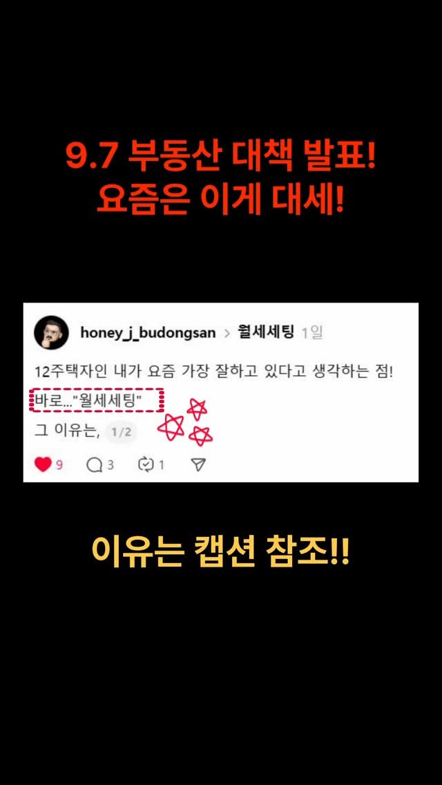 honey_j_budongsan 게시물 이미지: 📌 9.7 부동산 대책 발표...점점 사라지는 전세!!

지금은 이게 대세? 바로...