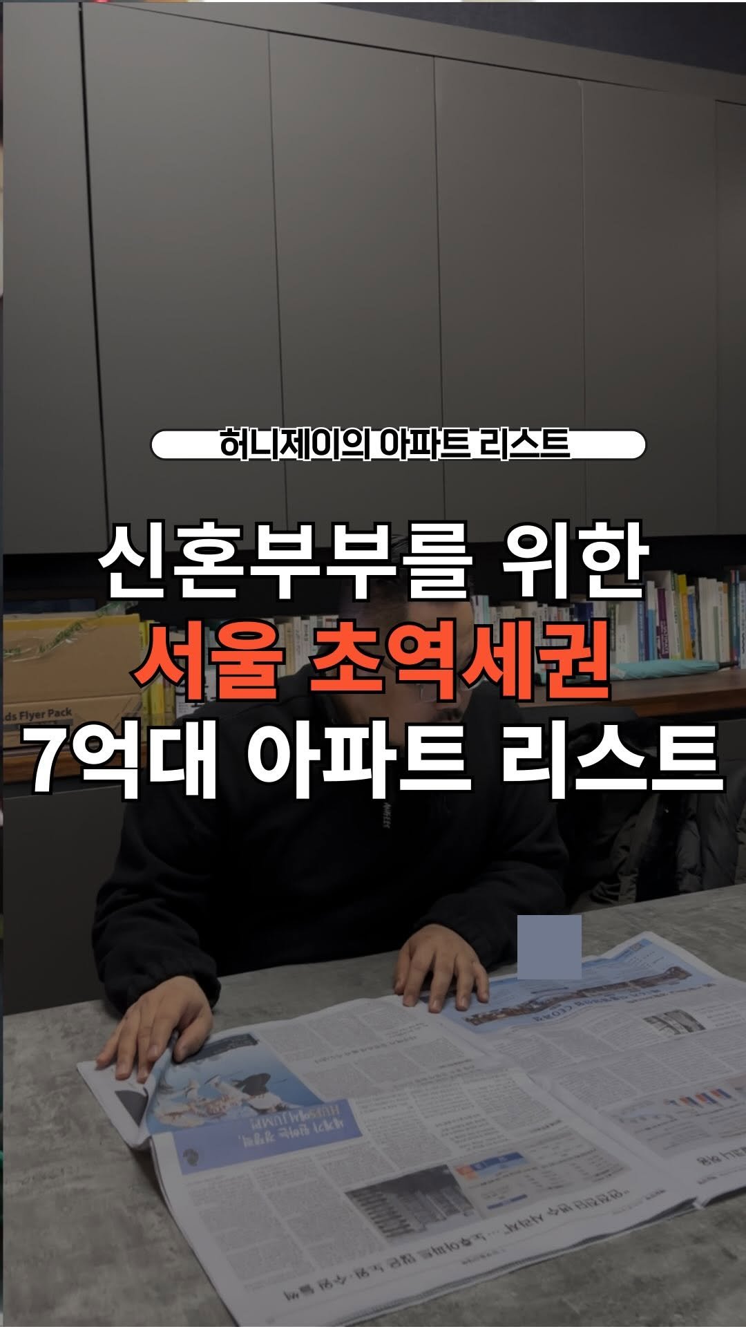 honey_j_budongsan 게시물 이미지: 🏠팔로우 후 댓글에 아파트 입력하고 리스트 받아가세요 

요즘 신혼부부들 신혼집...