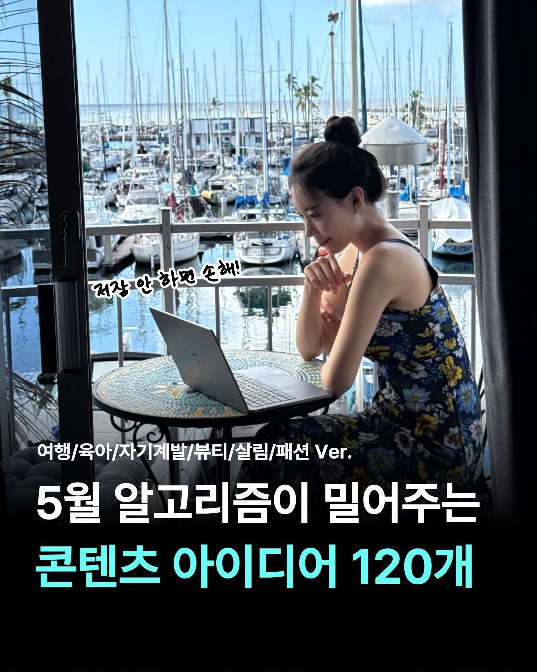 Photo by 여행 + 경제 크리에이터, 허니블링🩵 on April 24, 2026. May be an image of text that says '저장안 귀장안하꼬소해! 손해! VN 여행/육아/자기 \/육아/자기계발/뷰티/살림/h션 살림/ 패션 Ver. 뷰티 5월 알고리즘이 밀어주는 콘텐츠 아이디어 120개'.