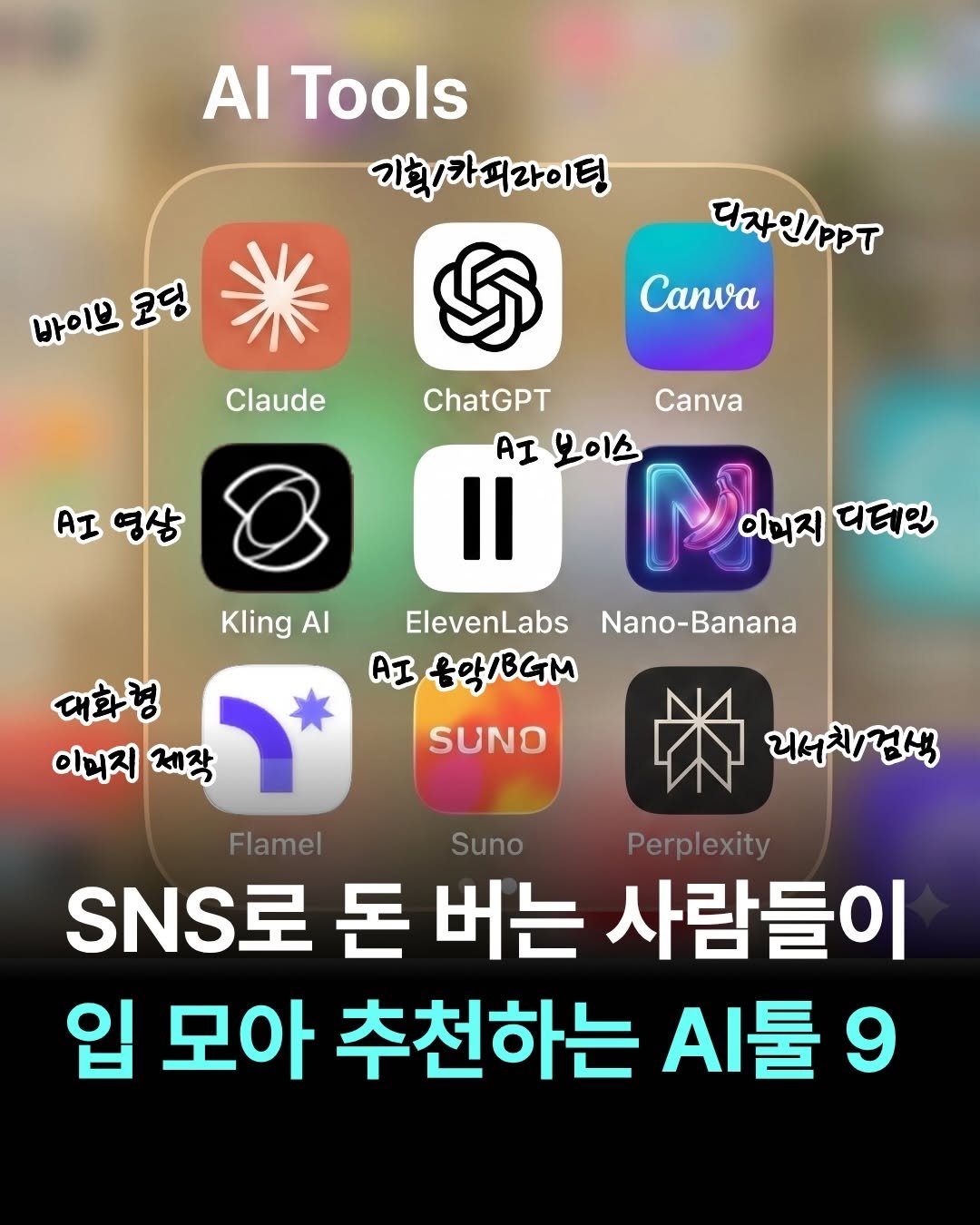 Photo by 여행 + 경제 크리에이터, 허니블링🩵 on April 23, 2026. May be an image of text that says 'Tools 기획\/카피라이팅 바이브 코딩 디자인1ㅜ Canva Claude AI 영삼 ChatGPT Canva AI 보이스 Il Kling AI 이미지 디테일 ElevenLabs Nano-Banana AI 용막/BGM SUNO 리서치\/검색 대화령 이미지 제작 ۱ Flamel Suno Perplexity SNS로 돈 버는 사람들이 입 모아 추천하는 시툴 9'.