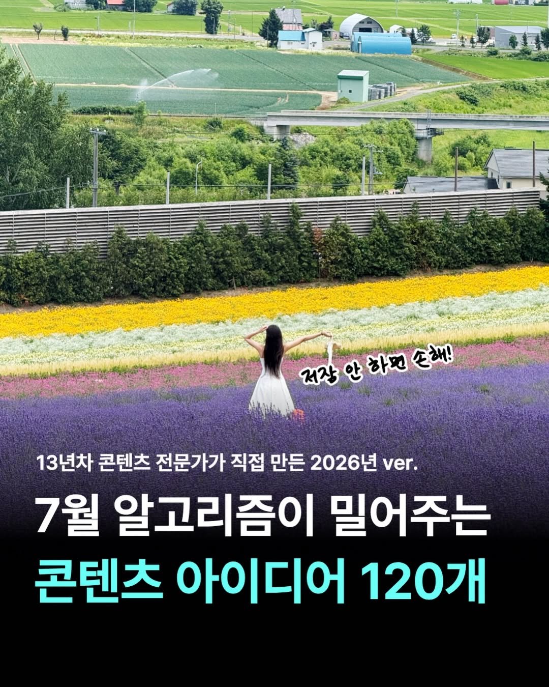 honey_veling 게시물 이미지: (저장) 60만 크리에이터가 정리한 테마별 전략 👇🏻

✈️[7월 여행 콘텐츠 안...