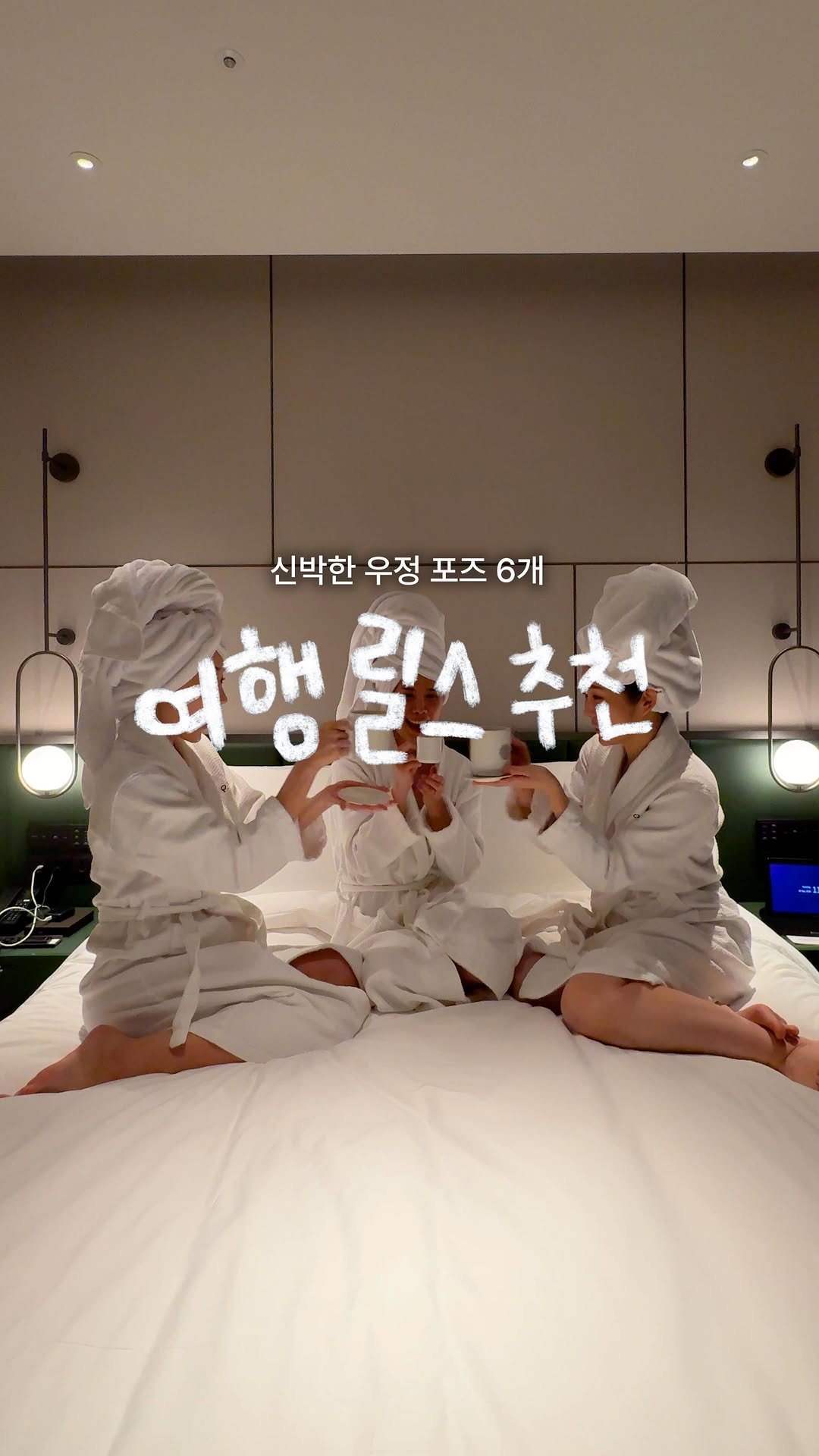 honey_veling 게시물 이미지: @@ 야 우리도 이렇게 찍자 📷 [호캉스] 댓글 남기면 5성급 호텔 최저가로 가는...
