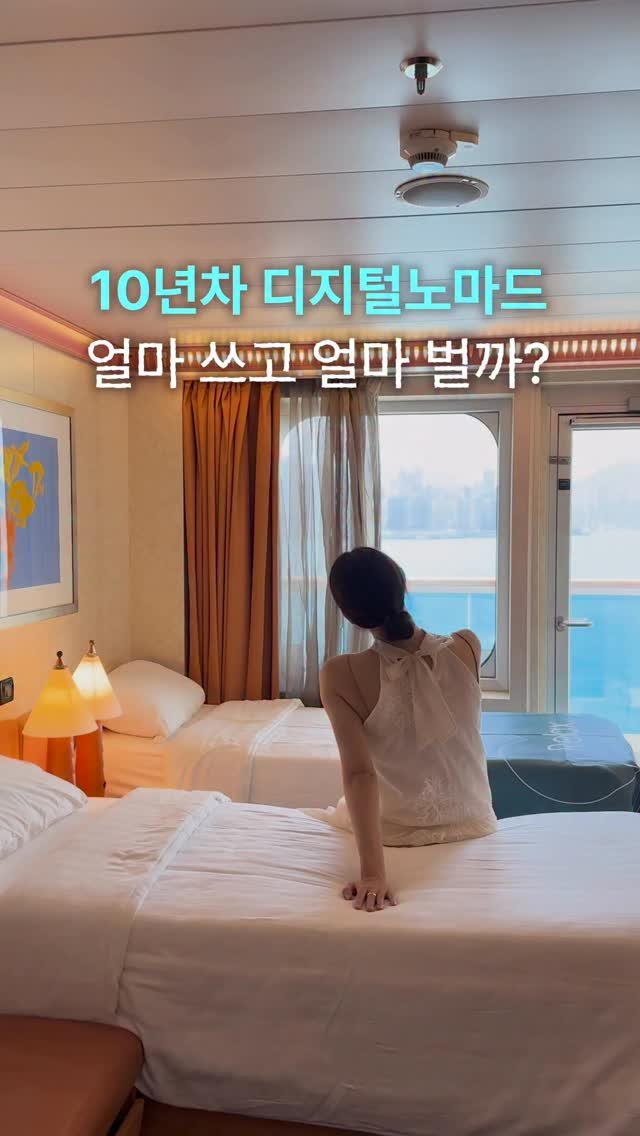 honey_veling 게시물 이미지: (황당 결말) 공짜로 크루즈 타는 디지털노마드 가계부🛳️

지금 완전 생생하게...