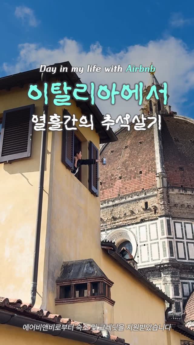 honey_veling 게시물 이미지: #광고 ❝에어비앤비❞ 댓글 남기면,  역대급 두오모뷰 숙소 예약 방법 바로...