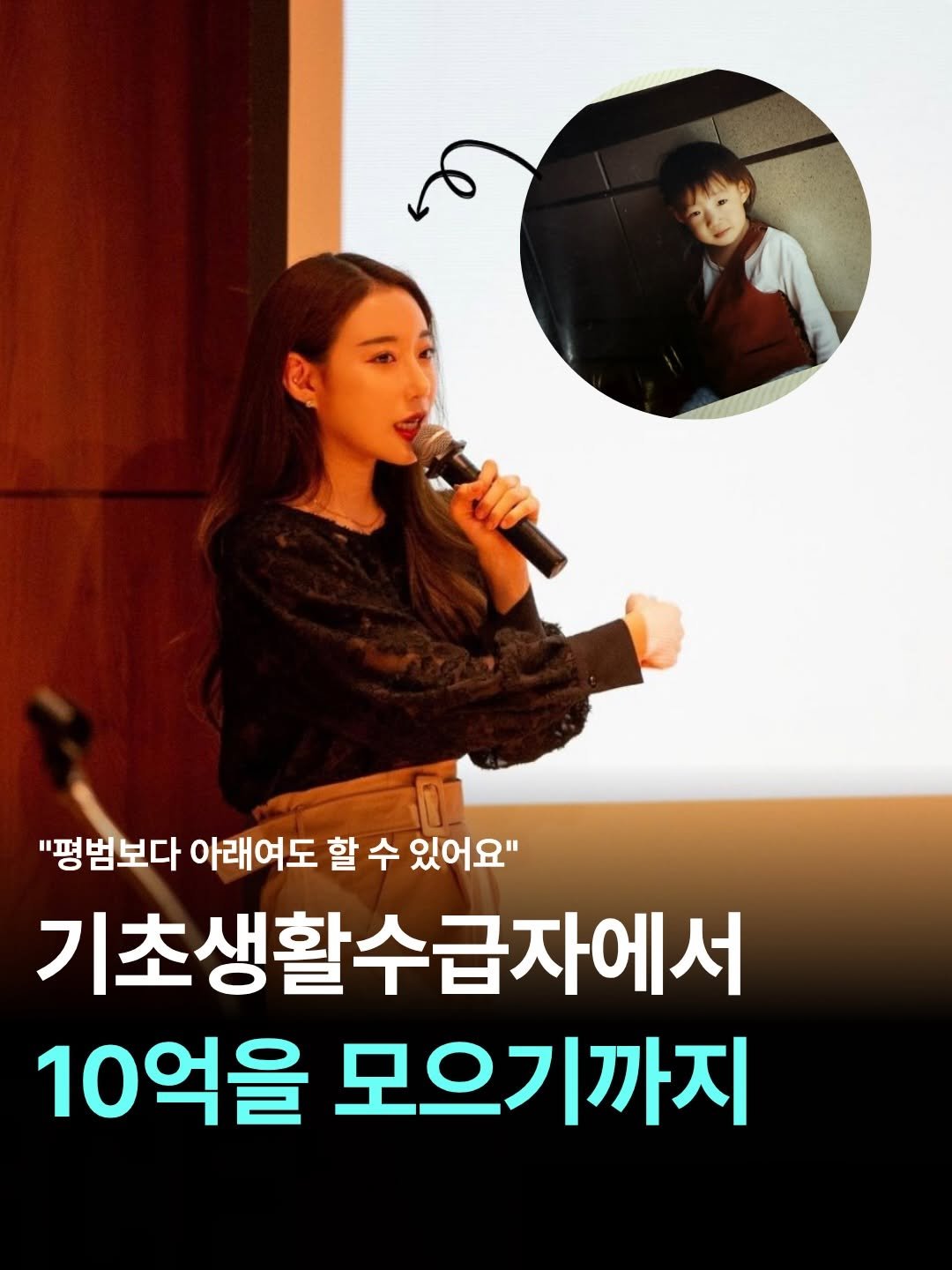 Photo by 여행 + 경제 크리에이터, 허니블링🩵 on April 19, 2026. May be an image of one or more people and text that says '"평범보다 아래여도 할 수 있어요" 기초생활수급자에서 10억을 모으기까지'.