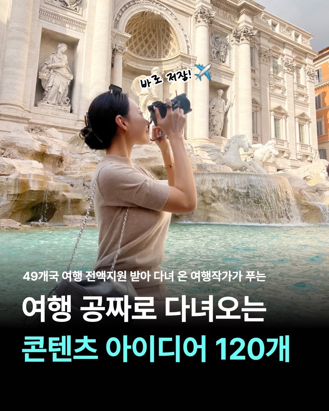 Photo by 여행 + 경제 크리에이터, 허니블링🩵 on April 21, 2026. May be an image of text that says 'Mst l আনाর 바 바로 바로저잡! 로 저장! NR 49개국 여행 전액지원 받아 다녀 온 여행작가가 푸는 여행 공짜로 다녀오는 콘텐츠 아이디어 120개'.