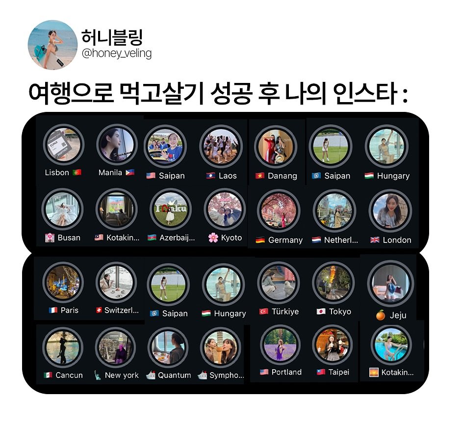 Photo by 여행 + 경제 크리에이터, 허니블링🩵 on September 26, 2025. May be an image of 1 person and text that says '허니블링 @honey_veling 여행으로 먹고살기 성공 후 나의 인스타: 利 Lisbon Manila Saipan Laos Danang 0 Saipan aku 일 Busan Hungary Kotakin.. Azerbaij.. Kyoto Germany Netheri... 米 London Paris Switzerl. Sa ipan Hungary ENT Türkiye a Tokyo 0 Cancun Jeju New york Quantum Sympho.. Portland Taipei Kotakin...'.