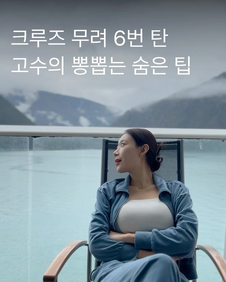 honey_veling 게시물 이미지: (저장) 크루즈 직원이 절대 안 알려주는 비밀팁 방출🛳️

크루즈 전문 여행사 다닌...