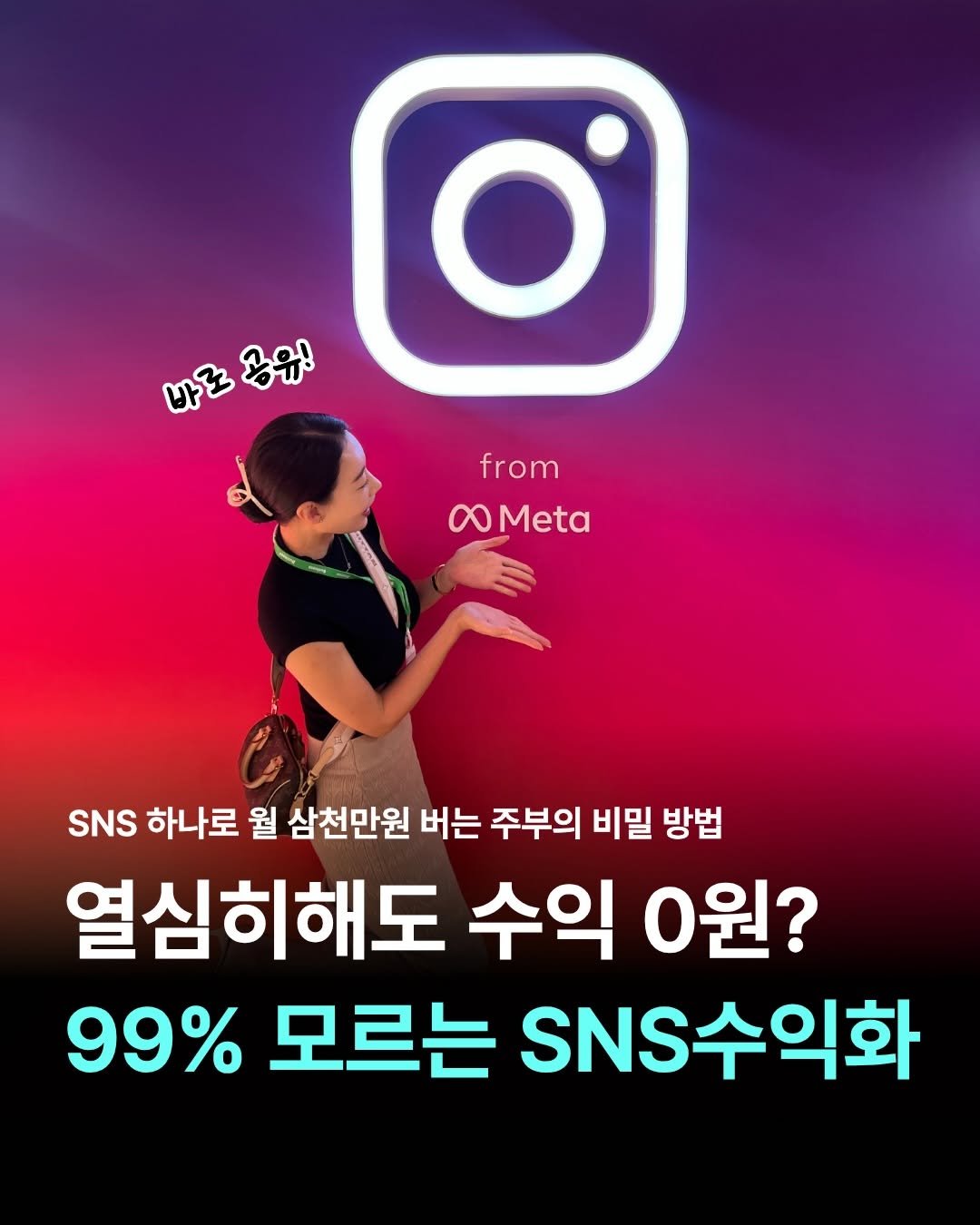 Photo by 여행 + 경제 크리에이터, 허니블링🩵 on April 28, 2026. May be an image of text that says '바른 바로용유! 공유! from OMeta 00 Meta SNS SNS 하나로 월 삼천만원 버는 주부의 비밀 방법 열심히해도 수익 0원? 99% 모르는 SNS NS수익화'.