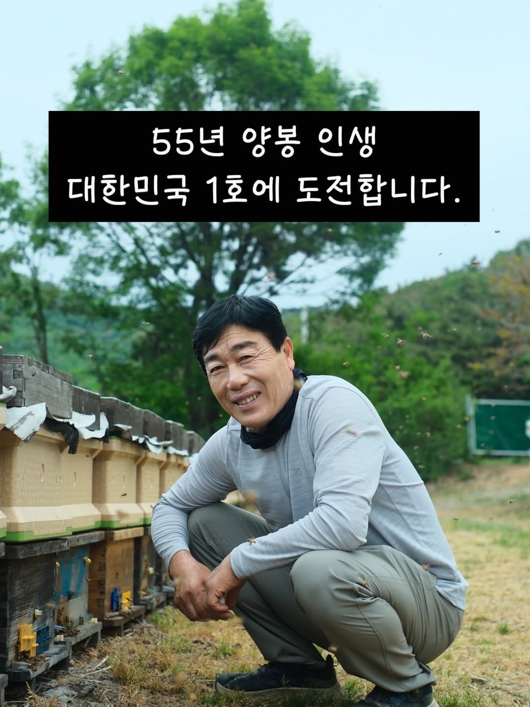 honeybetterbest 게시물 이미지: 더이상 농부는 그만하려구요.
.
.
.
55년 양봉을 해오면서
참 많은 일이...