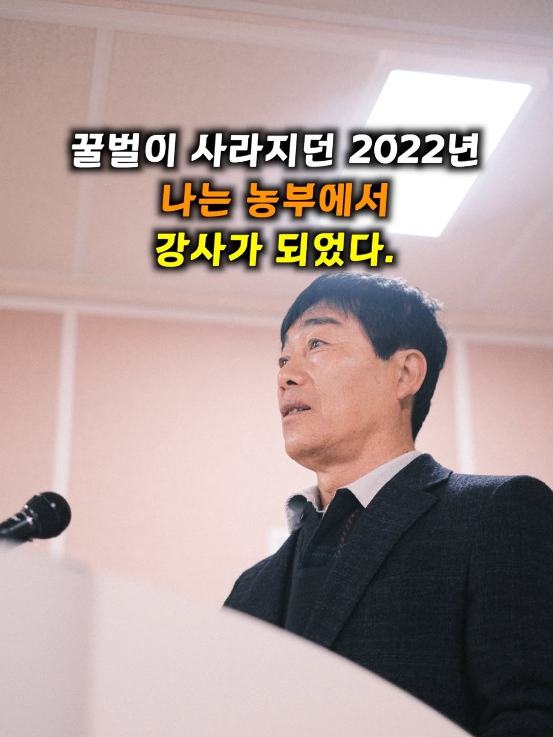 honeybetterbest 게시물 이미지: .
.
[강사라는 농부의 또다른 직업]
.
.
2022년 꿀벌실종 문제가 대두되던...