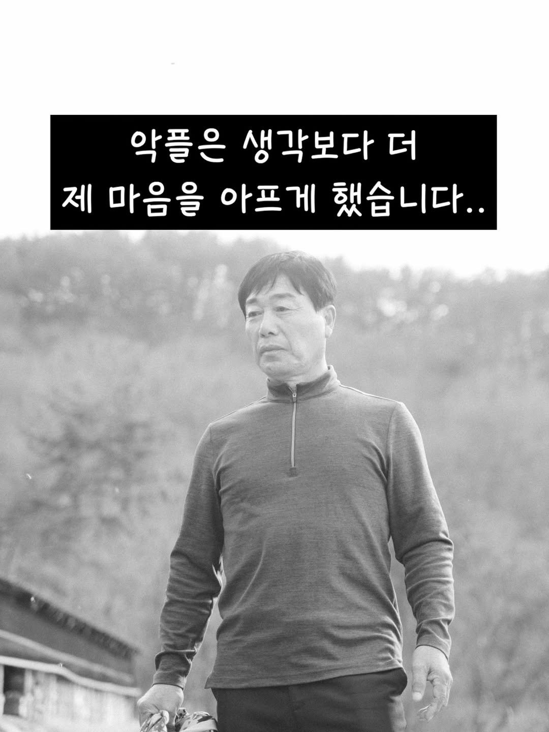 Photo by 꿀며든다 I 55년 양봉농부 I 천연 벌꿀 100% on March 20, 2026. May be an image of text that says '악플은 생각보다 더 제 마음을 아프게 했습니다..'.