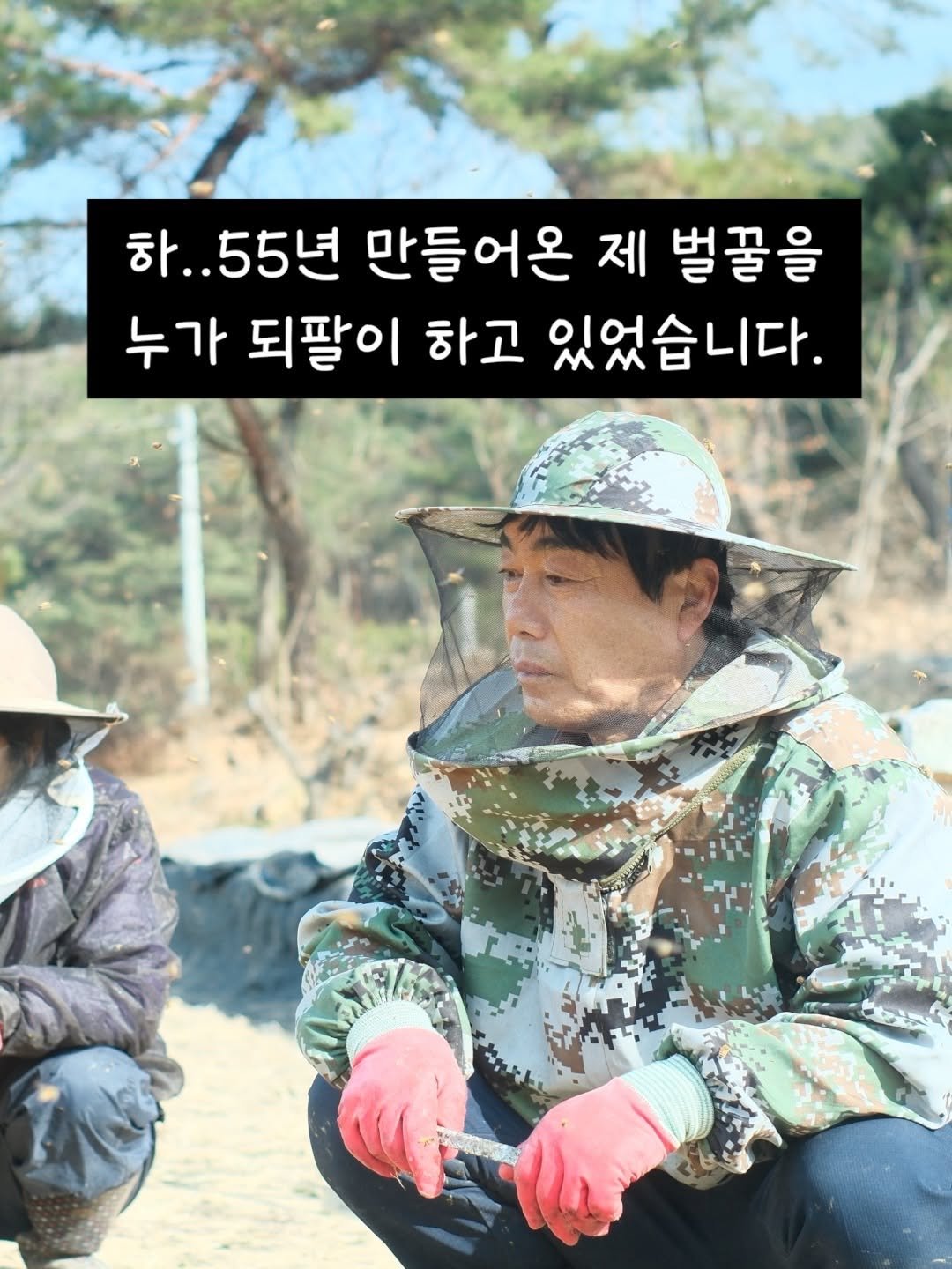 Photo by 꿀며든다 I 55년 양봉농부 I 천연 벌꿀 100% on March 02, 2026. May be an image of military uniform and text that says '하..55년 하.. 만들어온 제 벌꿀을 누가 되팔이 하고 있었습니다.'.