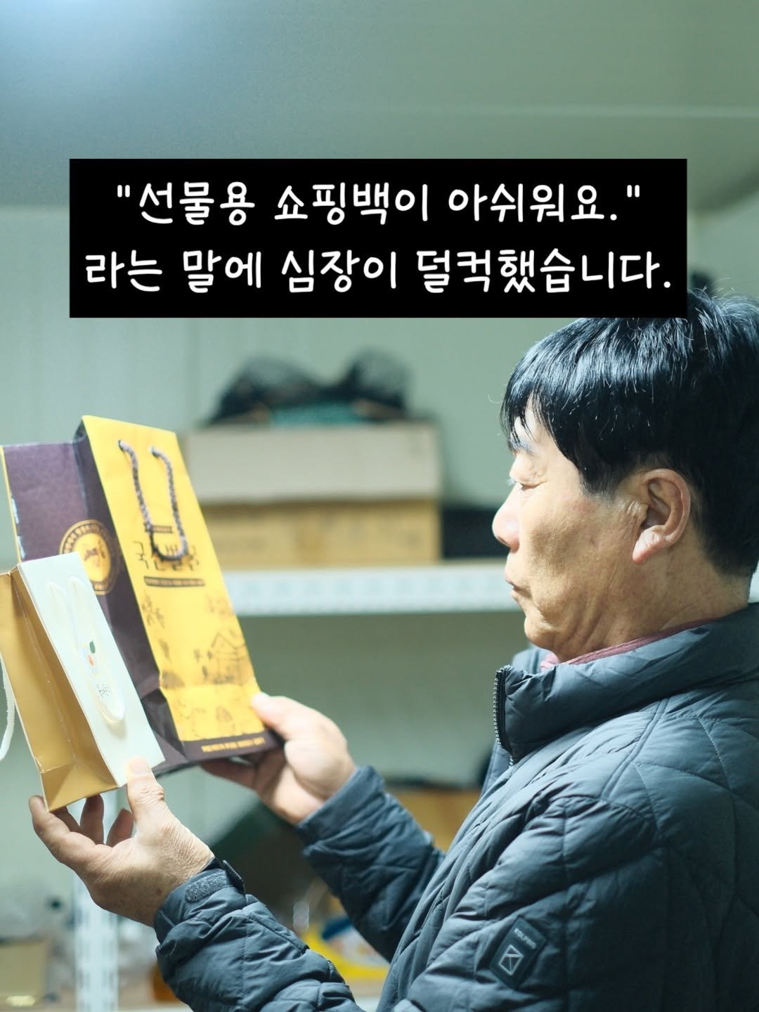 Photo by 꿀며든다 I 55년 양봉농부 I 천연 벌꿀 100% on March 03, 2026. May be an image of book and text that says '"선물용 쇼핑백이 아쉬워요." 라는 말에 심장이 덜컥했습니다. 1'.