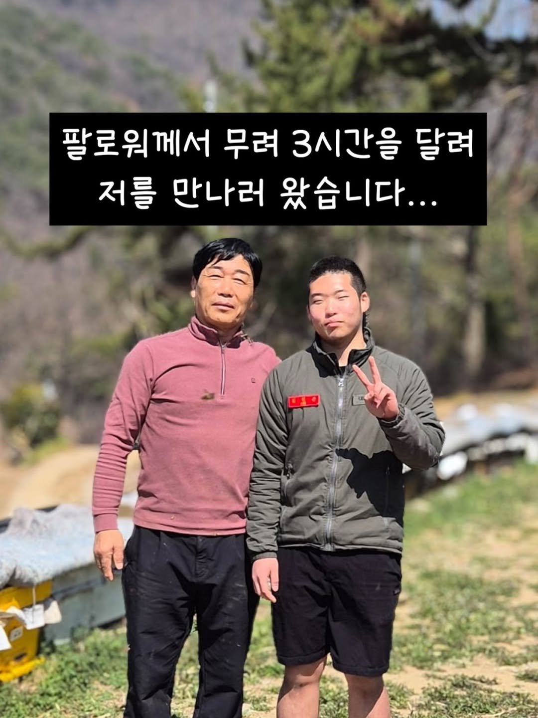 Photo by 꿀며든다 I 55년 양봉농부 I 천연 벌꿀 100% on March 26, 2026. May be an image of one or more people, people camping, outdoors and text that says '팔로워께서 무려 3시간을 달려 저를 만나러 왔습 왔습니다... RAZAN'.