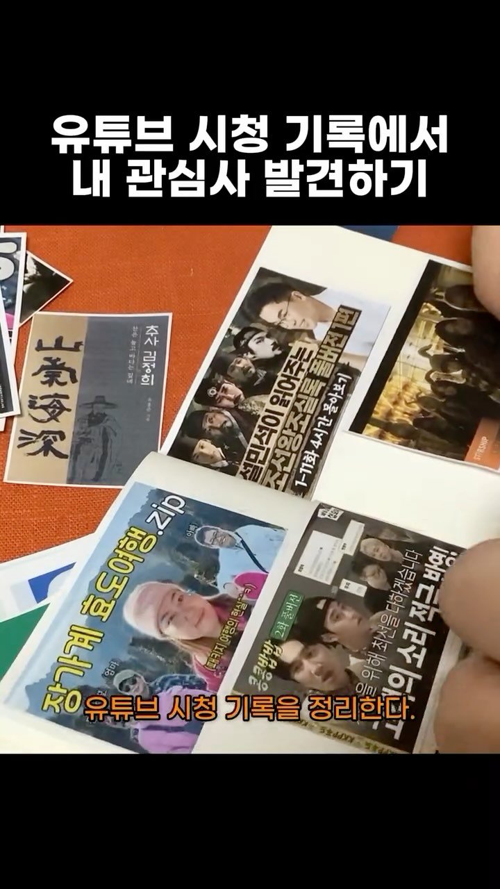 hong_0gam 게시물 이미지: #홍시의영감일기 🍊215

지난 1월부터 새로운 회고 루틴을 만들었다. 유튜브 시청...