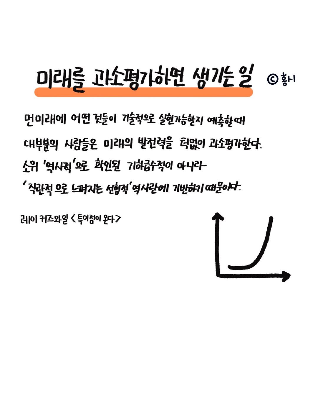 hong_0gam 게시물 이미지: #홍시의영감일기 🍊232

레이커즈와일의 <특이점이 온다>라는 책을 독서 모임에서...