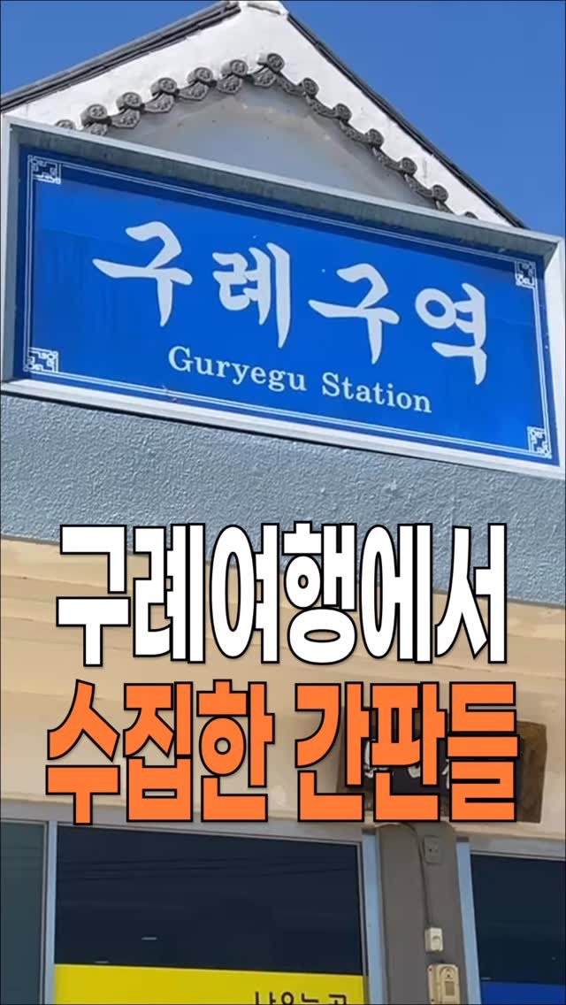 hong_0gam 게시물 이미지: 재밌는 문구나 간판 보면 꼭 기록해두는데요. 이번 구례여행에서도 다양한 유형(?)의...
